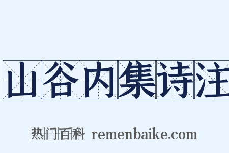 山谷内集诗注是什么意思的图片